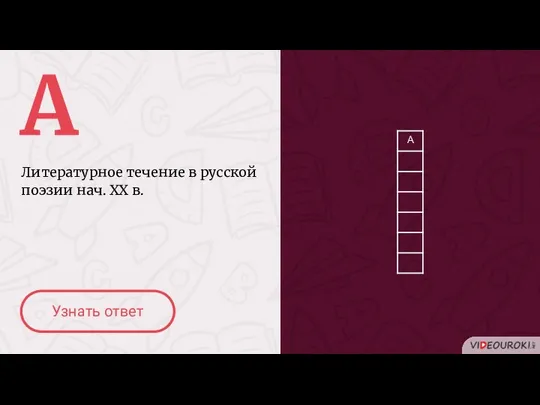 А Литературное течение в русской поэзии нач. ХХ в. Узнать ответ