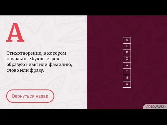 А Стихотворение, в котором начальные буквы строк образуют имя или фамилию, слово или фразу. Вернуться назад