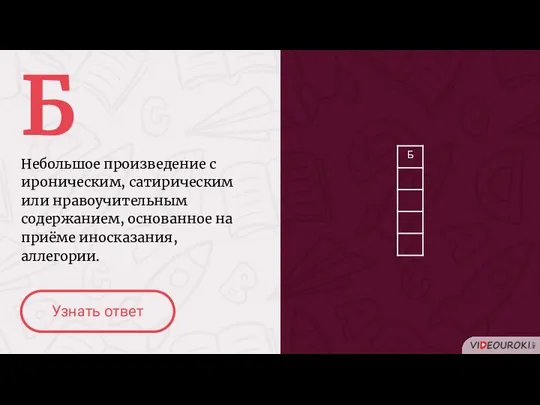 Б Небольшое произведение с ироническим, сатирическим или нравоучительным содержанием, основанное на приёме иносказания, аллегории. Узнать ответ