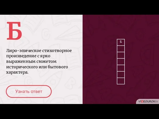 Б Лиро-эпическое стихотворное произведение с ярко выраженным сюжетом исторического или бытового характера. Узнать ответ