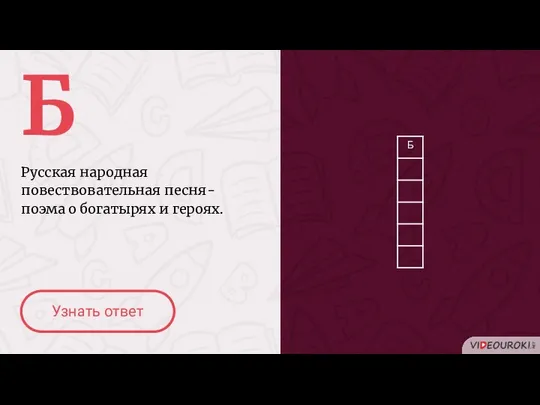 Б Русская народная повествовательная песня-поэма о богатырях и героях. Узнать ответ