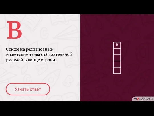 В Стихи на религиозные и светские темы с обязательной рифмой в конце строки. Узнать ответ