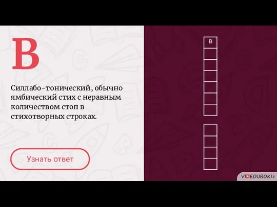 В Силлабо-тонический, обычно ямбический стих с неравным количеством стоп в стихотворных строках. Узнать ответ