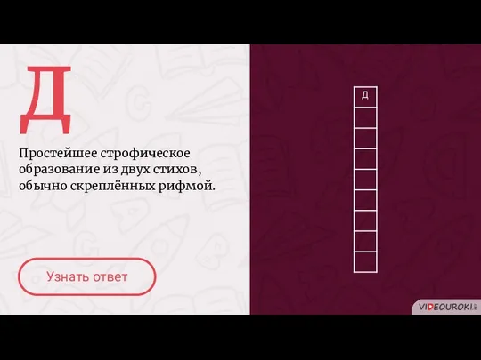 Д Простейшее строфическое образование из двух стихов, обычно скреплённых рифмой. Узнать ответ