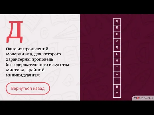 Д Одно из проявлений модернизма, для которого характерны проповедь бессодержательного искусства, мистика, крайний индивидуализм. Вернуться назад