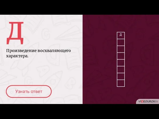 Д Произведение восхваляющего характера. Узнать ответ