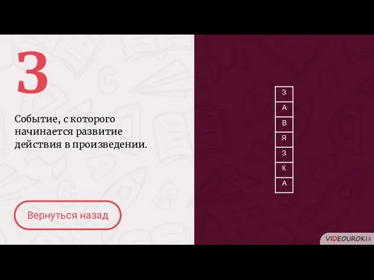 З Событие, с которого начинается развитие действия в произведении. Вернуться назад