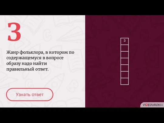 З Жанр фольклора, в котором по содержащемуся в вопросе образу надо найти правильный ответ. Узнать ответ