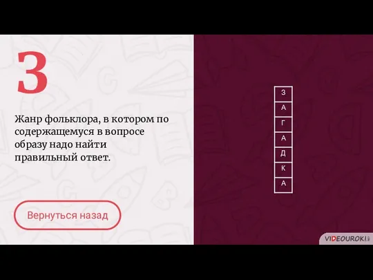 З Жанр фольклора, в котором по содержащемуся в вопросе образу надо найти правильный ответ. Вернуться назад