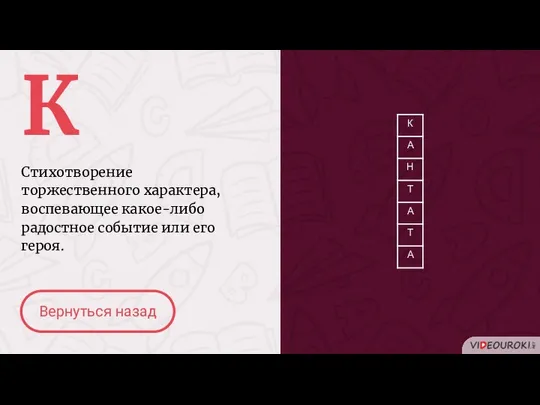 К Стихотворение торжественного характера, воспевающее какое-либо радостное событие или его героя. Вернуться назад