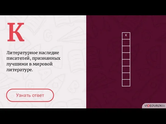 К Литературное наследие писателей, признанных лучшими в мировой литературе. Узнать ответ