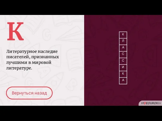 К Литературное наследие писателей, признанных лучшими в мировой литературе. Вернуться назад