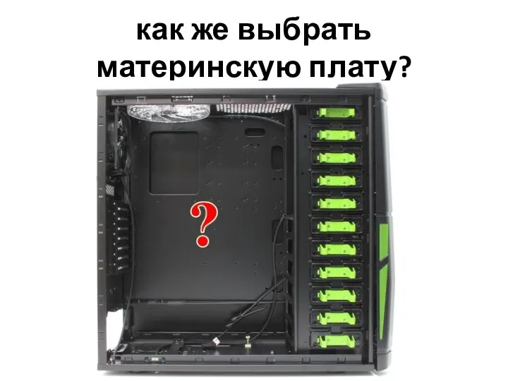 как же выбрать материнскую плату?