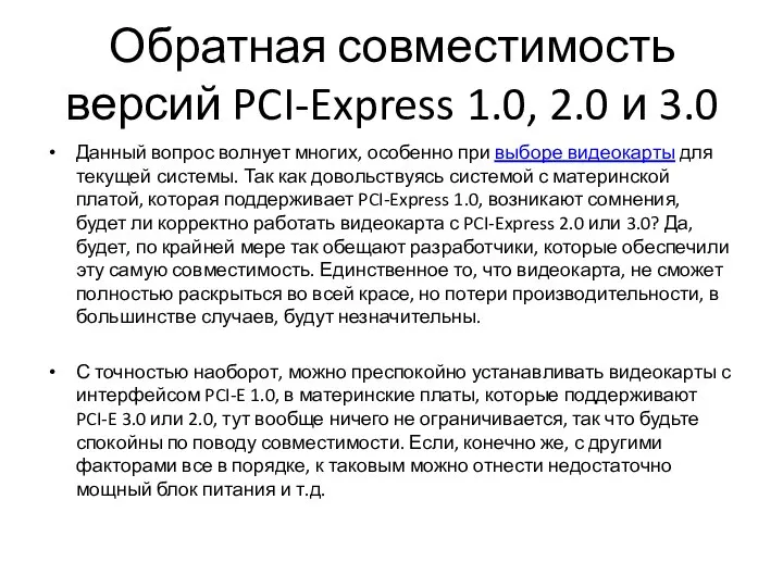 Обратная совместимость версий PCI-Express 1.0, 2.0 и 3.0 Данный вопрос волнует