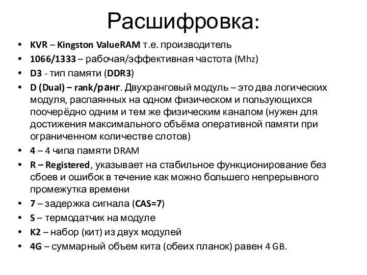 Расшифровка: KVR – Kingston ValueRAM т.е. производитель 1066/1333 – рабочая/эффективная частота