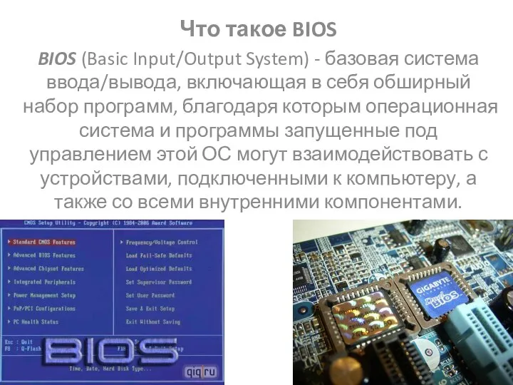 Что такое BIOS BIOS (Basic Input/Output System) - базовая система ввода/вывода,