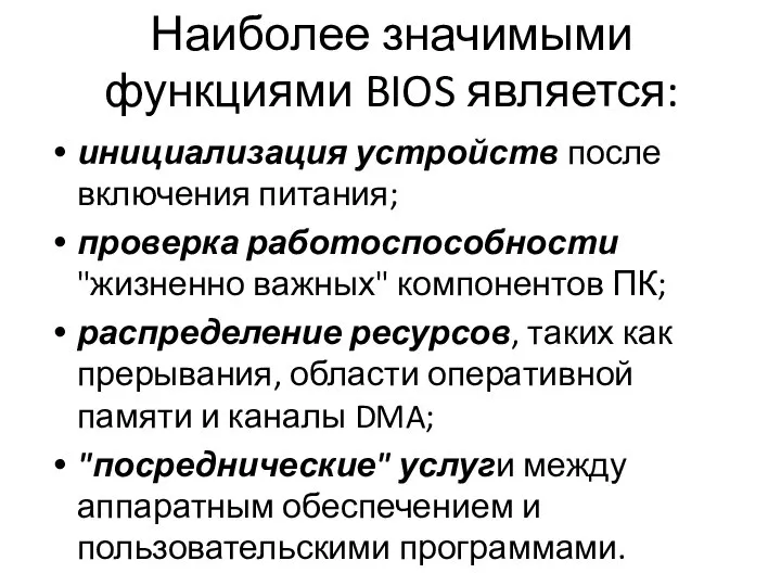 Наиболее значимыми функциями BIOS является: инициализация устройств после включения питания; проверка