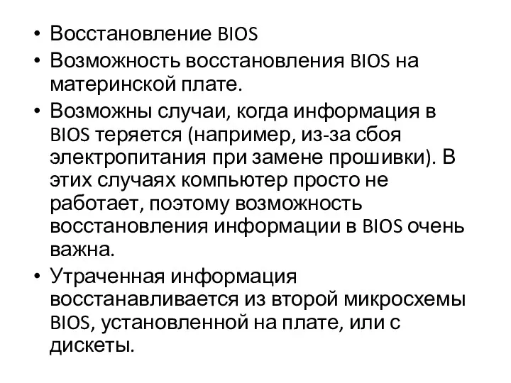 Восстановление BIOS Возможность восстановления BIOS на материнской плате. Возможны случаи, когда