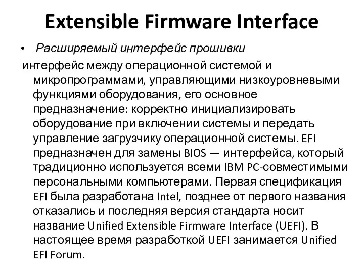 Extensible Firmware Interface Расширяемый интерфейс прошивки интерфейс между операционной системой и