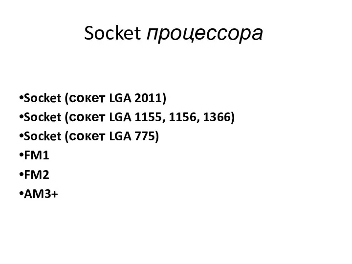 Socket (сокет LGA 2011) Socket (сокет LGA 1155, 1156, 1366) Socket