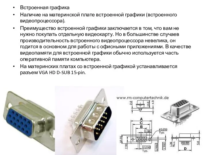 Встроенная графика Наличие на материнской плате встроенной графики (встроенного видеопроцессора). Преимущество