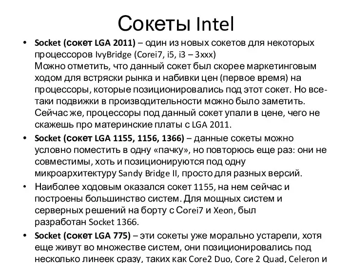 Сокеты Intel Socket (сокет LGA 2011) – один из новых сокетов