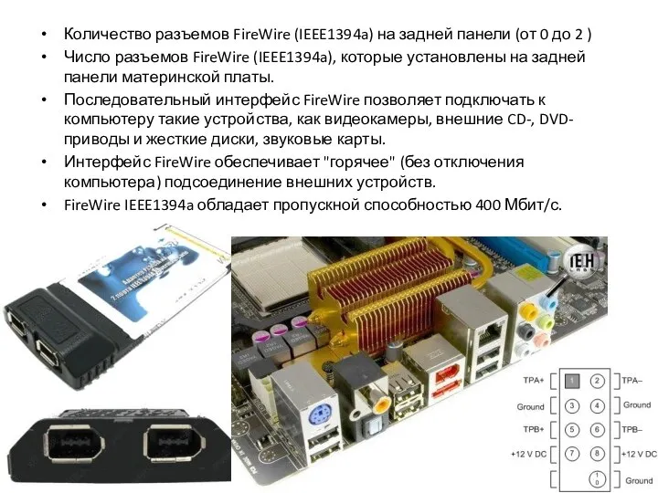 Количество разъемов FireWire (IEEE1394a) на задней панели (от 0 до 2