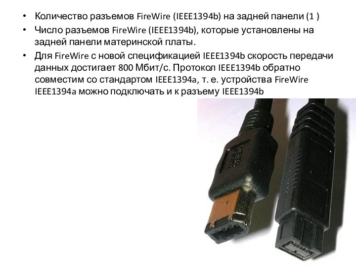 Количество разъемов FireWire (IEEE1394b) на задней панели (1 ) Число разъемов