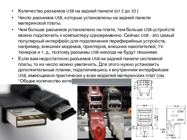 Количество разъемов USB на задней панели (от 2 до 10 )