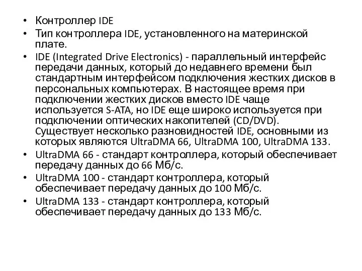 Контроллер IDE Тип контроллера IDE, установленного на материнской плате. IDE (Integrated