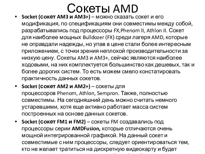 Сокеты AMD Socket (сокет AM3 и AM3+) – можно сказать сокет