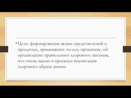 Цель: формирование ясных представлений о продуктах, приносящих пользу организму, об организации