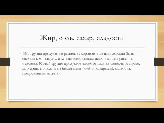 Жир, соль, сахар, сладости Эта группа продуктов в рационе здорового питания