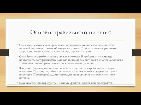 Основы правильного питания Старайтесь максимально приблизить свой рацион питания к общепринятой