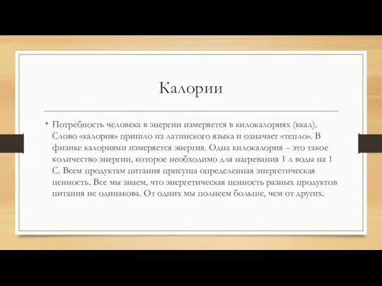 Калории Потребность человека в энергии измеряется в килокалориях (ккал). Слово «калория»