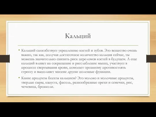 Кальций Кальций способствует укреплению костей и зубов. Это вещество очень важно,