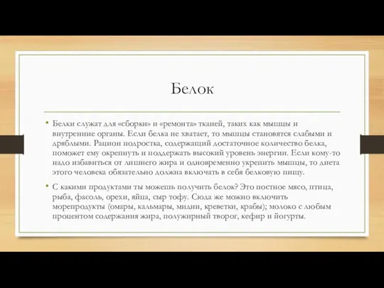 Белок Белки служат для «сборки» и «ремонта» тканей, таких как мышцы