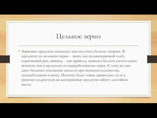 Цельное зерно Зерновые продукты помогают нам получать больше энергии. В продуктах