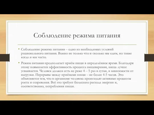 Соблюдение режима питания Соблюдение режима питания – одно из необходимых условий