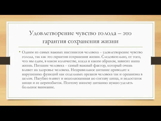 Удовлетворение чувство голода – это гарантия сохранения жизни Одним из самых