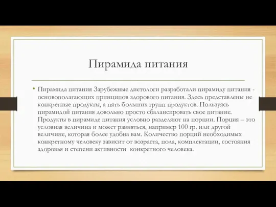 Пирамида питания Пирамида питания Зарубежные диетологи разработали пирамиду питания - основополагающих