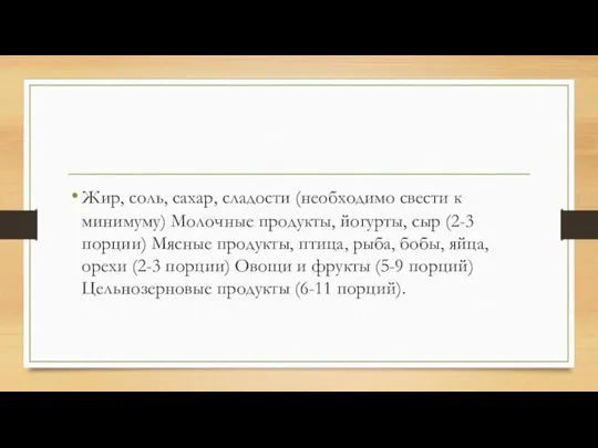 Жир, соль, сахар, сладости (необходимо свести к минимуму) Молочные продукты, йогурты,