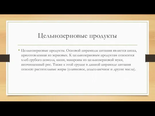 Цельнозерновые продукты Цельнозерновые продукты. Основой пирамиды питания является пища, приготовленная из