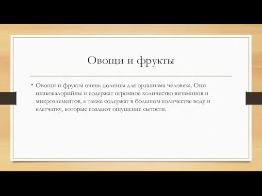 Овощи и фрукты Овощи и фрукты очень полезны для организма человека.