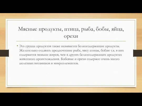 Мясные продукты, птица, рыба, бобы, яйца, орехи Эта группа продуктов также