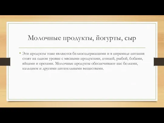 Молочные продукты, йогурты, сыр Эти продукты тоже являются белкосодержащими и в