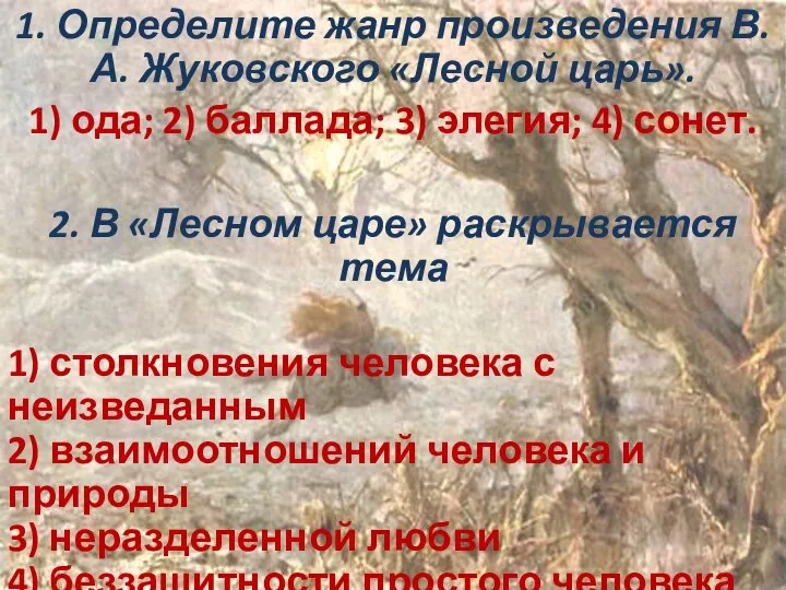 1. Определите жанр произведения В.А. Жуковского «Лесной царь». 1) ода; 2)