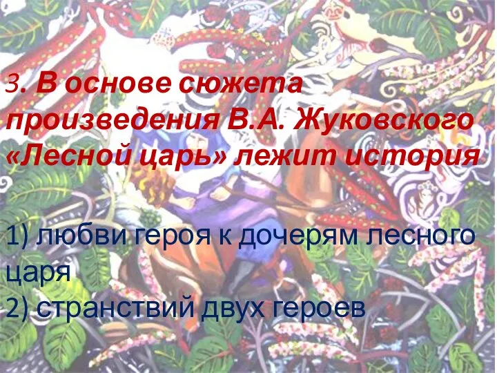 3. В основе сюжета произведения В.А. Жуковского «Лесной царь» лежит история