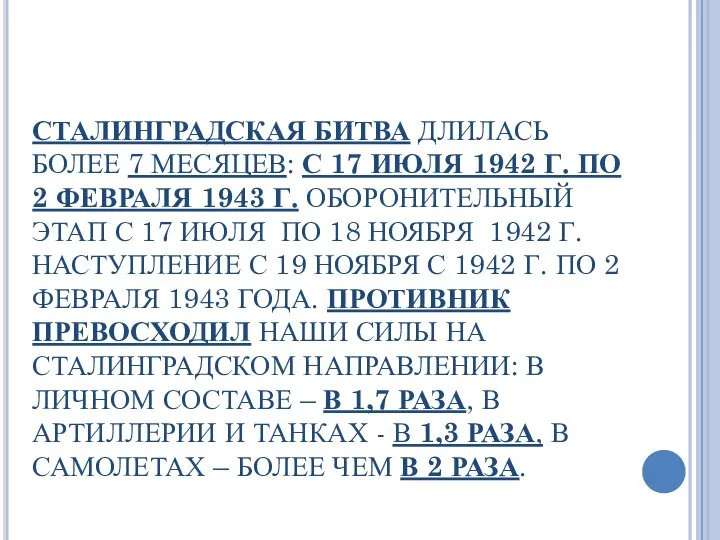 СТАЛИНГРАДСКАЯ БИТВА ДЛИЛАСЬ БОЛЕЕ 7 МЕСЯЦЕВ: С 17 ИЮЛЯ 1942 Г.