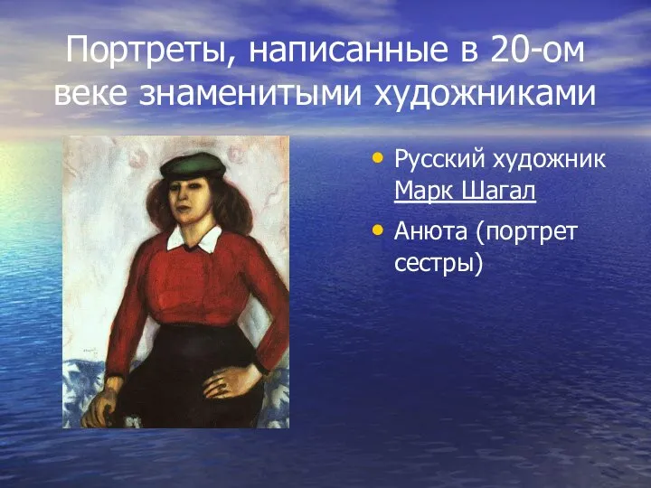 Портреты, написанные в 20-ом веке знаменитыми художниками Русский художник Марк Шагал Анюта (портрет сестры)